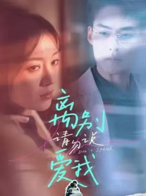 短剧《离别请勿说爱我（31集全）》免费观看-第1张图片-力界网
