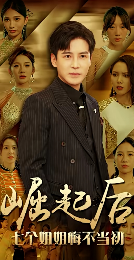 短剧《崛起后，七个姐姐悔不当初（75集全）李子峰》免费观看-第1张图片-力界网