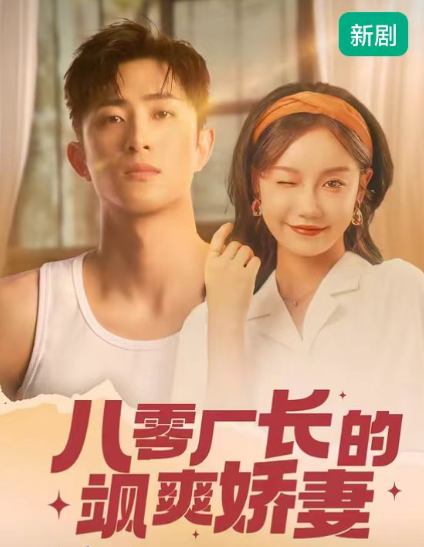 短剧《八零厂长的飒爽娇妻（96集全）》免费观看-第1张图片-力界网