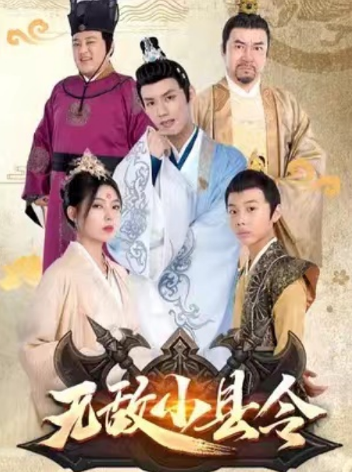 短剧《无敌小县令（94集全）》免费观看-第1张图片-力界网