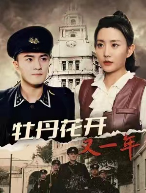 短剧《牡丹花开又一年（60集全）》免费观看-第1张图片-力界网