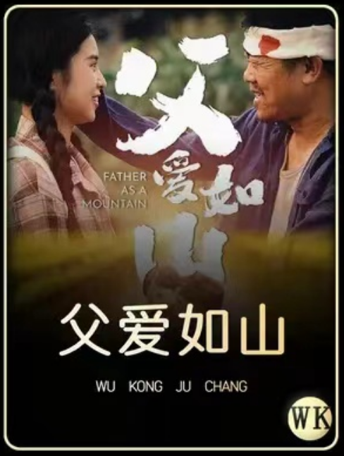 短剧《父爱如山（70集全）》免费观看-第1张图片-力界网