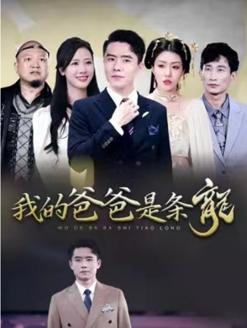 短剧《我的爸爸是条龙（93集全）》免费观看-第1张图片-力界网