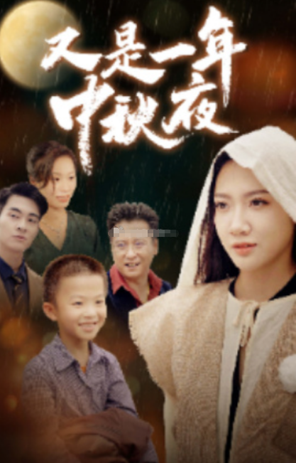 短剧《又是一年中秋夜（70集全）》免费观看-第1张图片-力界网