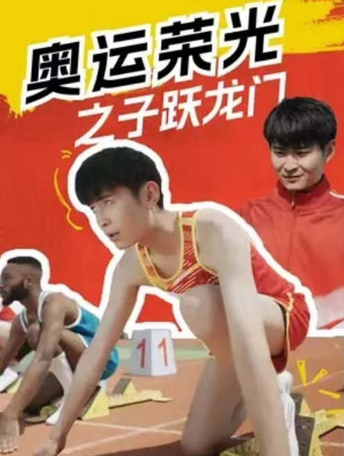 短剧《奥运荣光之子跃龙门（90集全）》免费观看-第1张图片-力界网
