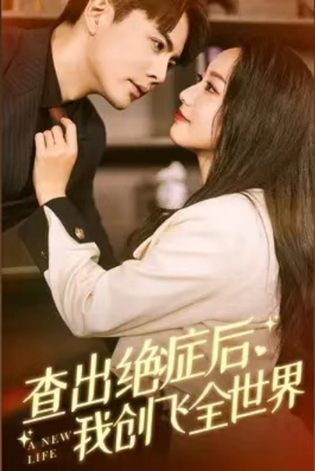 短剧《查出绝症后我创飞全世界（70集全）》免费观看-第1张图片-力界网