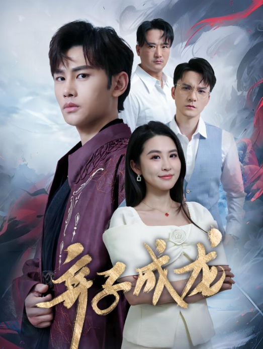 短剧《弃子成龙（89集全）》免费观看-第1张图片-力界网