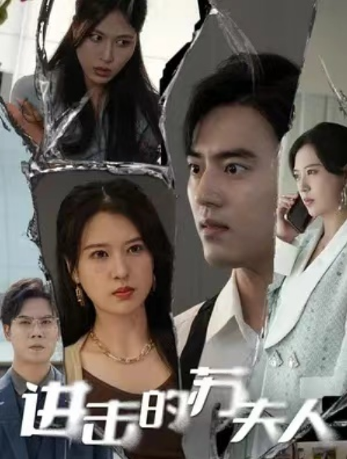 短剧《进击的苏夫人（80集全）》免费观看-第1张图片-力界网