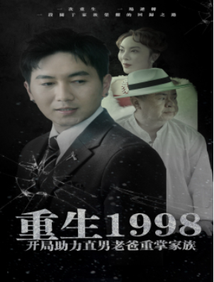 短剧《重生1998开局助力直男老爸重掌家族（72集全）》免费观看-第1张图片-力界网