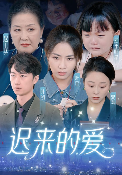 短剧《迟来的爱（天上的星星不说话）61集全》免费观看-第1张图片-力界网