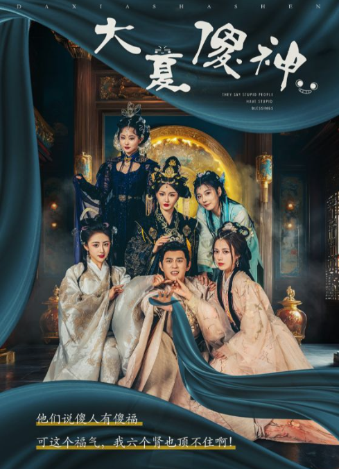 短剧《大夏傻神（82集全）》免费观看-第1张图片-力界网