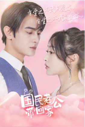 短剧《国民老公带回家（92集全）》免费观看-第1张图片-力界网