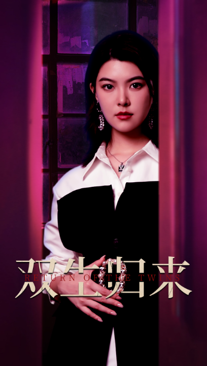 短剧《双生归来（58集全）》免费观看-第1张图片-力界网