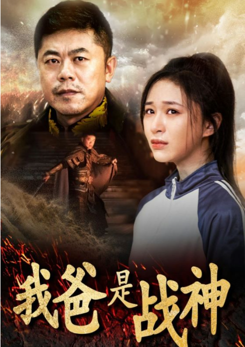 短剧《我爸是战神（36集全）》免费观看-第1张图片-力界网