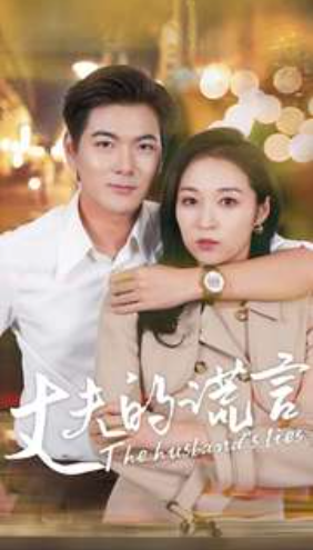 短剧《丈夫的谎言（36集全）》免费观看-第1张图片-力界网