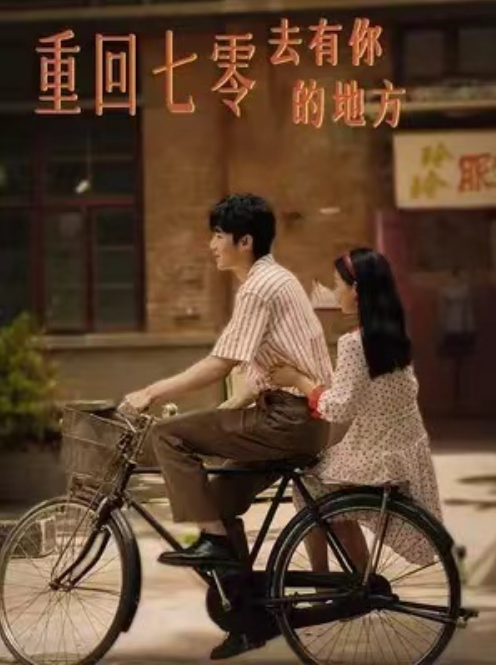 短剧《重回七零去有你的地方（80集全）》免费观看-第1张图片-力界网