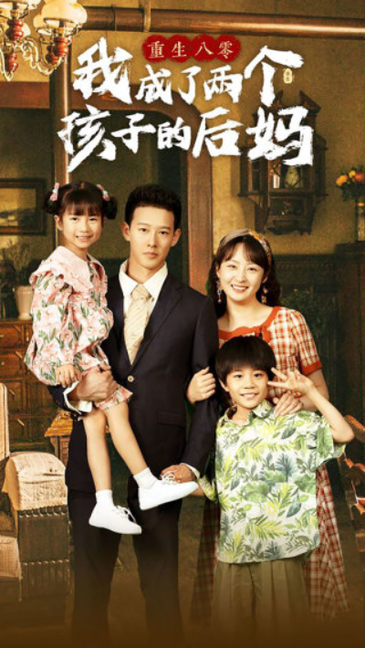 短剧《重生八零我成了两个孩子的后妈（100集全）》免费观看-第1张图片-力界网