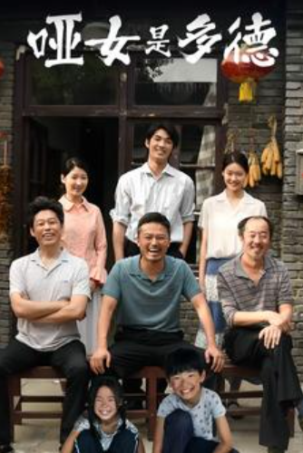 短剧《哑女是多德（63集全）》免费观看-第1张图片-力界网