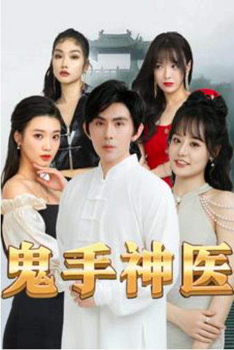 短剧《鬼手神医（86集全）》免费观看-第1张图片-力界网