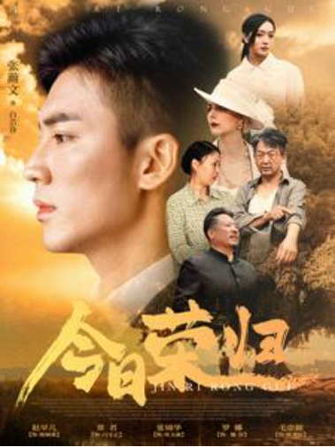 短剧《今日荣归（100集全）》免费观看-第1张图片-力界网