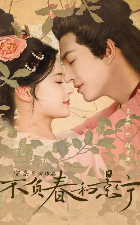 短剧《不负春和景宁（81集全）》免费观看-第1张图片-力界网