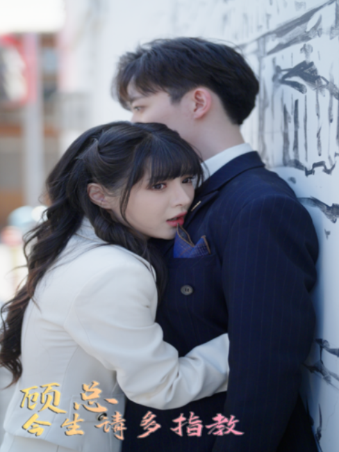 短剧《顾总今生请多指教（80集全）》免费观看-第1张图片-力界网