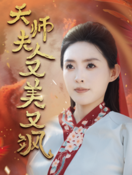 短剧《天师夫人又美又飒（凤临天下）60集全》免费观看-第1张图片-力界网