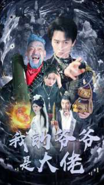 短剧《我的爷爷是大佬（80集全）》免费观看-第1张图片-力界网