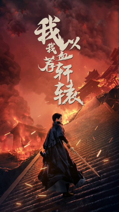 短剧《我以我血荐轩辕（69集全）》免费观看-第1张图片-力界网