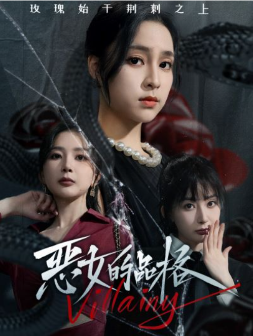 短剧《恶女的品格（77集全）》免费观看-第1张图片-力界网