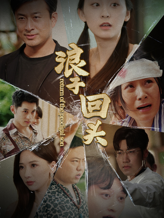 短剧《浪子回头（80集全）》完整版免费观看-第1张图片-力界网