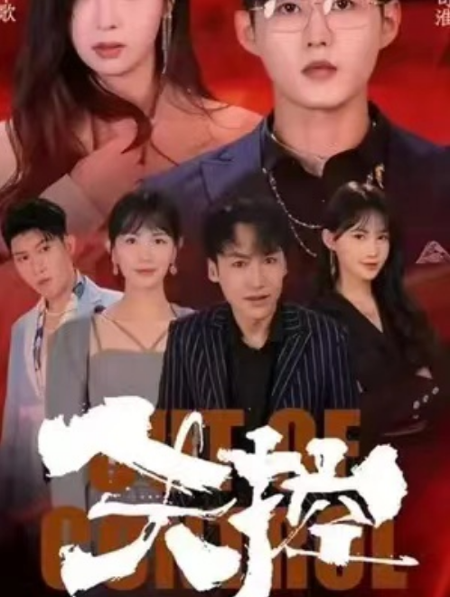 短剧《失控（99集全）舒童&钟熙》免费观看-第1张图片-力界网
