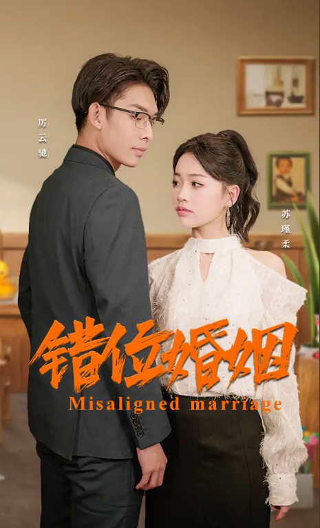 短剧《错位婚姻（50集全）》免费观看-第1张图片-力界网