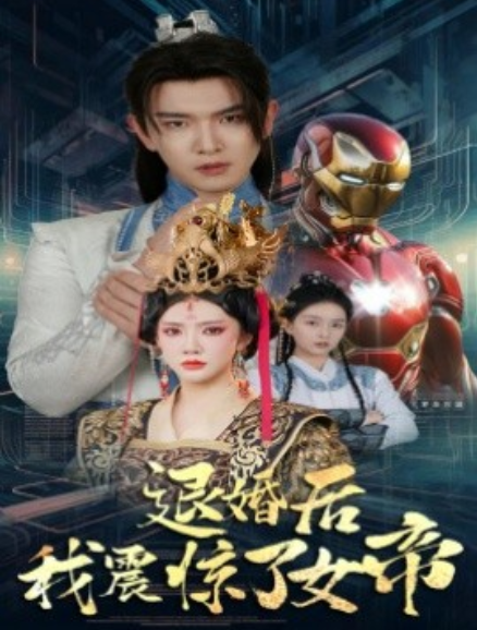 短剧《退婚后我震惊了女帝（63集全）》免费观看-第1张图片-力界网