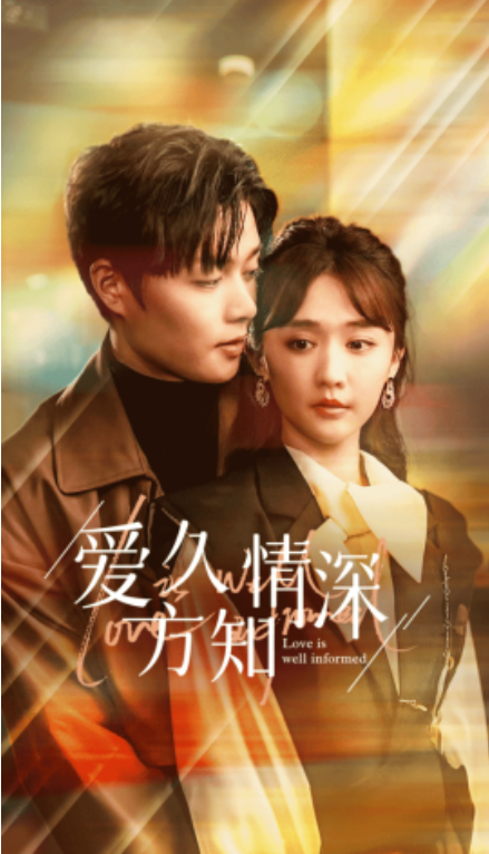 短剧《爱久方知情深（92集全）》免费观看-第1张图片-力界网