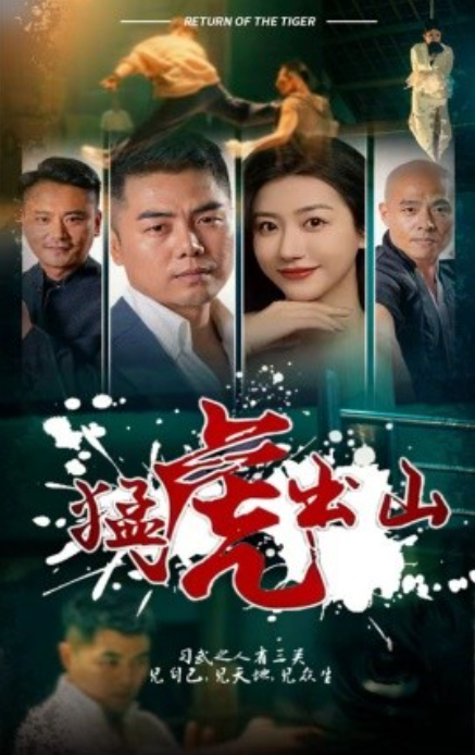 短剧《猛虎出山（69集全）》免费观看-第1张图片-力界网