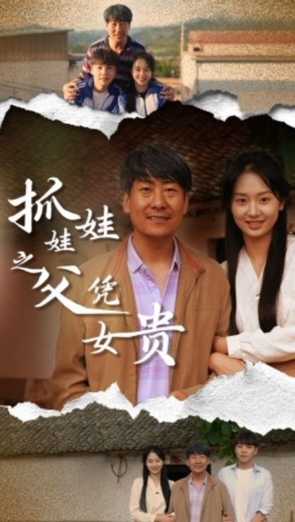 短剧《抓娃娃之父凭女贵（32集全）》免费观看-第1张图片-力界网