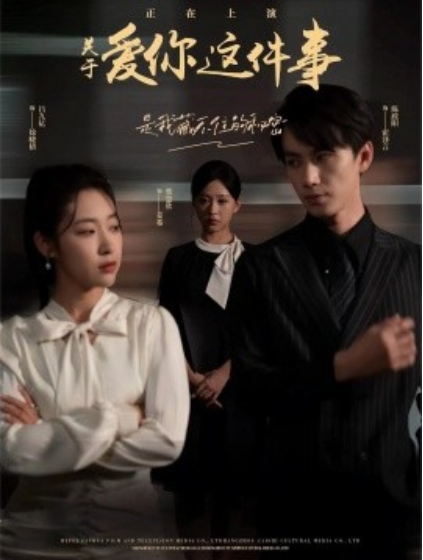 短剧《关于爱你这件事（83集全）》免费观看-第1张图片-力界网