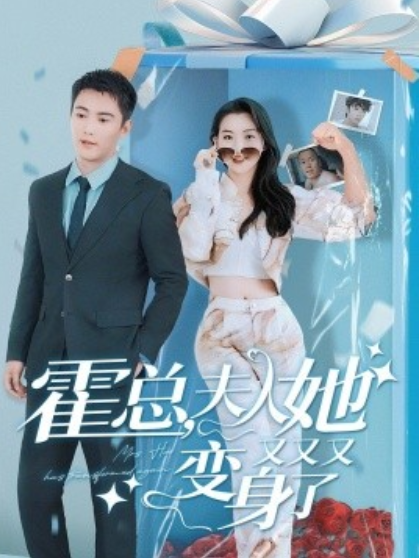 短剧《霍总，夫人她又又又变身了（77集全）》免费观看-第1张图片-力界网
