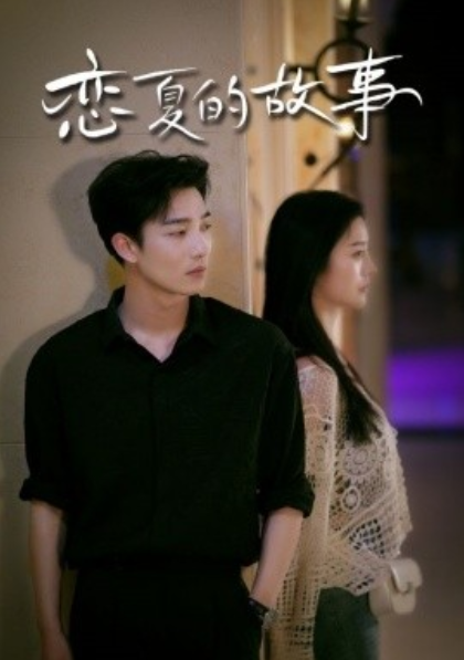 短剧《恋夏的故事（81集全）李胜楠&姚冠宇》免费观看-第1张图片-力界网
