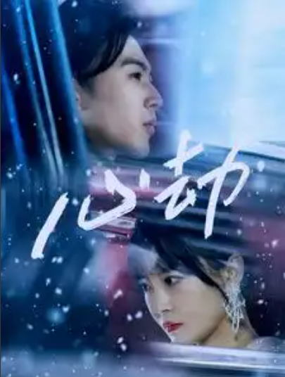 短剧《心劫（78集全）》免费观看-第1张图片-力界网