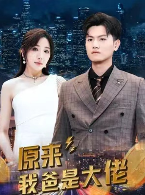 短剧《原来我爸是大佬（98集全）》免费观看-第1张图片-力界网