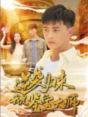 短剧《逆袭归来，我是鉴宝大师（88集全）》免费观看-第1张图片-力界网