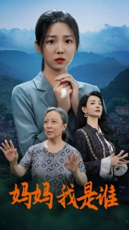 短剧《妈妈，我是谁（53集全）》免费观看-第1张图片-力界网
