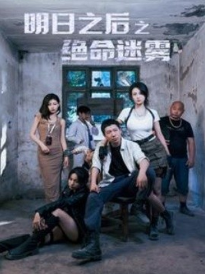 短剧《明日之后之绝命迷雾（70集全）》免费观看-第1张图片-力界网