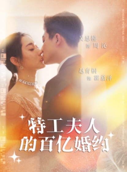 短剧《特工夫人的百亿婚约（62集全）》免费观看-第1张图片-力界网