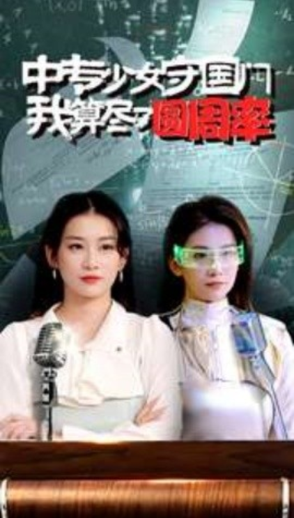 短剧《中专少女守国门我算尽了圆周率（36集全）》免费观看-第1张图片-力界网