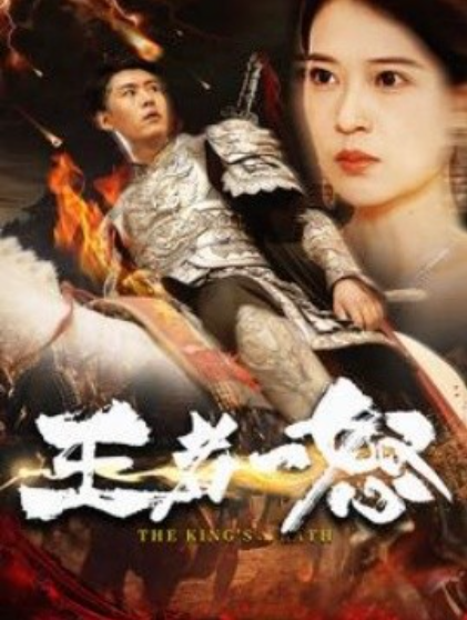 短剧《王者一怒（100集全）》免费观看-第1张图片-力界网