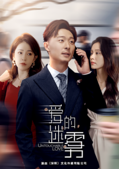 短剧《爱的迷雾（76集全）》免费观看-第1张图片-力界网