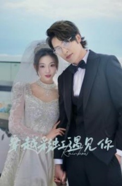 短剧《穿越彩虹遇见你（88集全）》免费观看-第1张图片-力界网